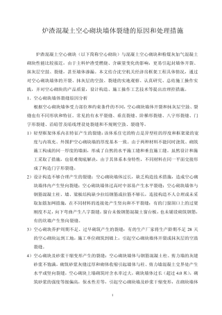 炉渣混凝土空心砌块墙体裂缝的原因和处理措施