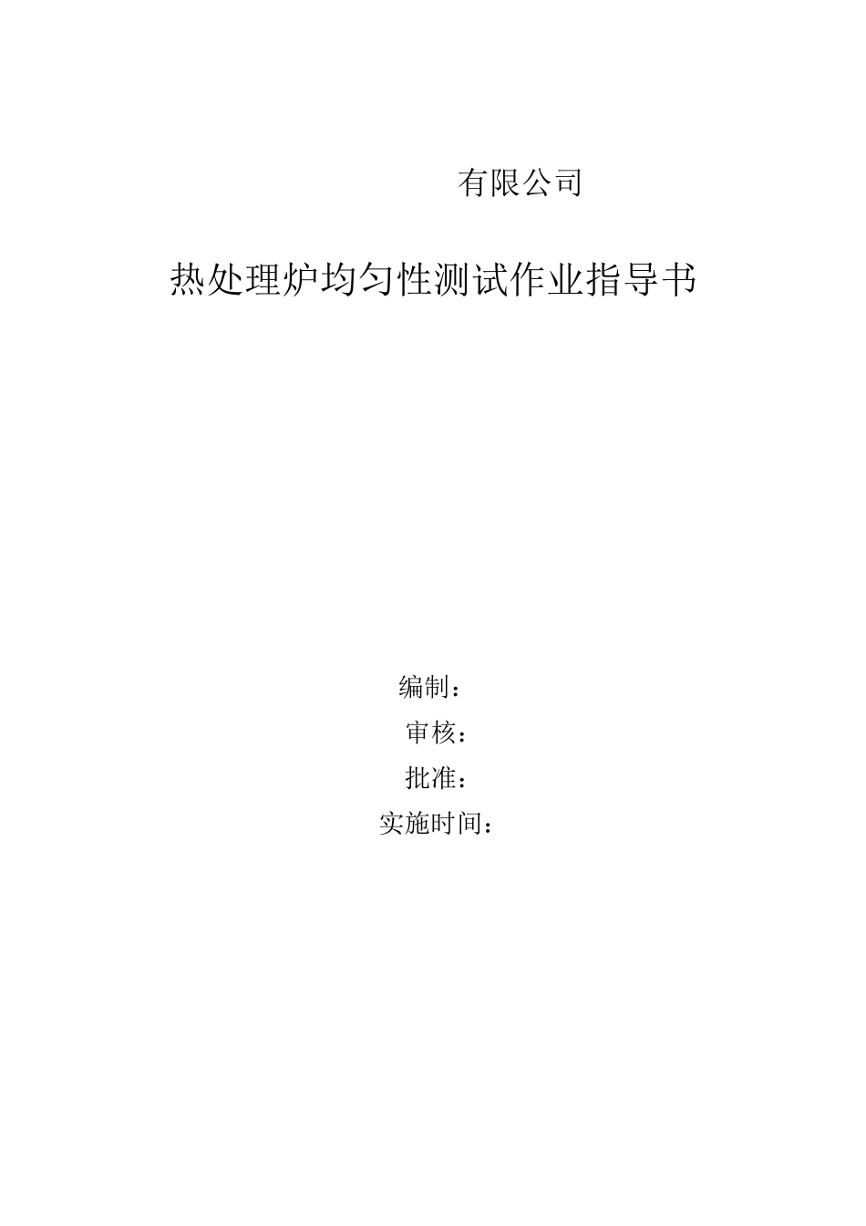 炉温均匀性测试作业指导书_第1页