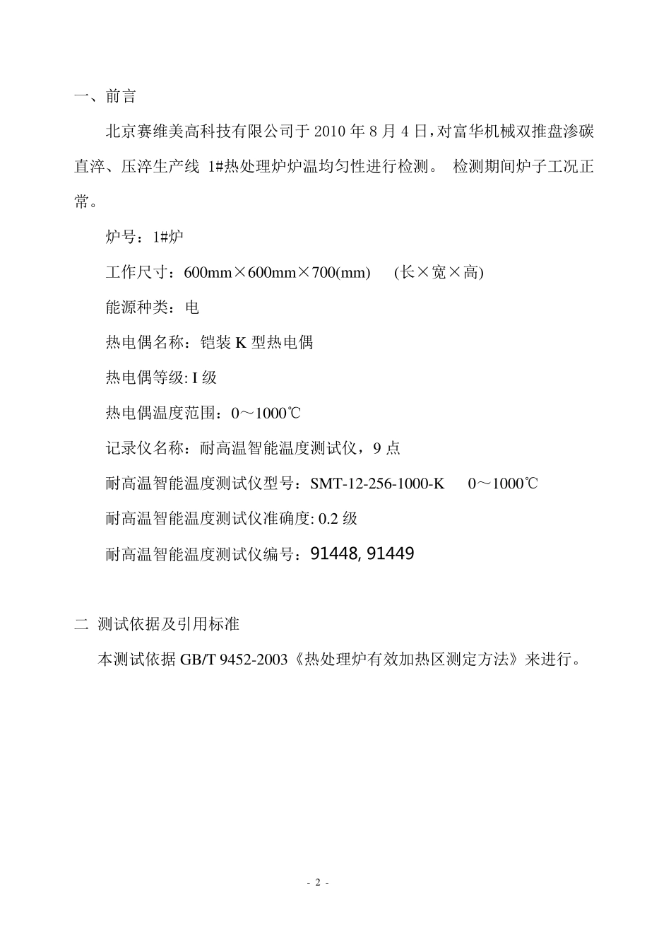 炉温度均匀性检测报告富华重工20100804_第2页