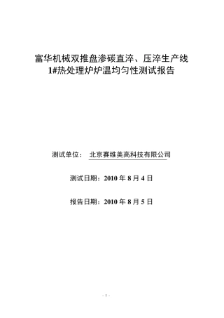 炉温度均匀性检测报告富华重工20100804