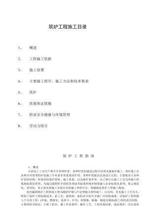 炉窑砌筑施工指导书