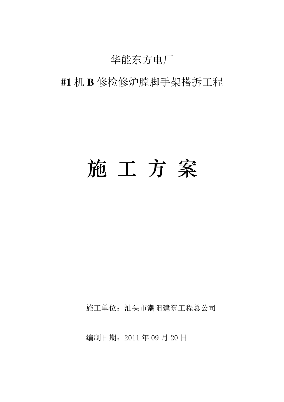 炉膛内搭拆脚手架施工方案_第1页