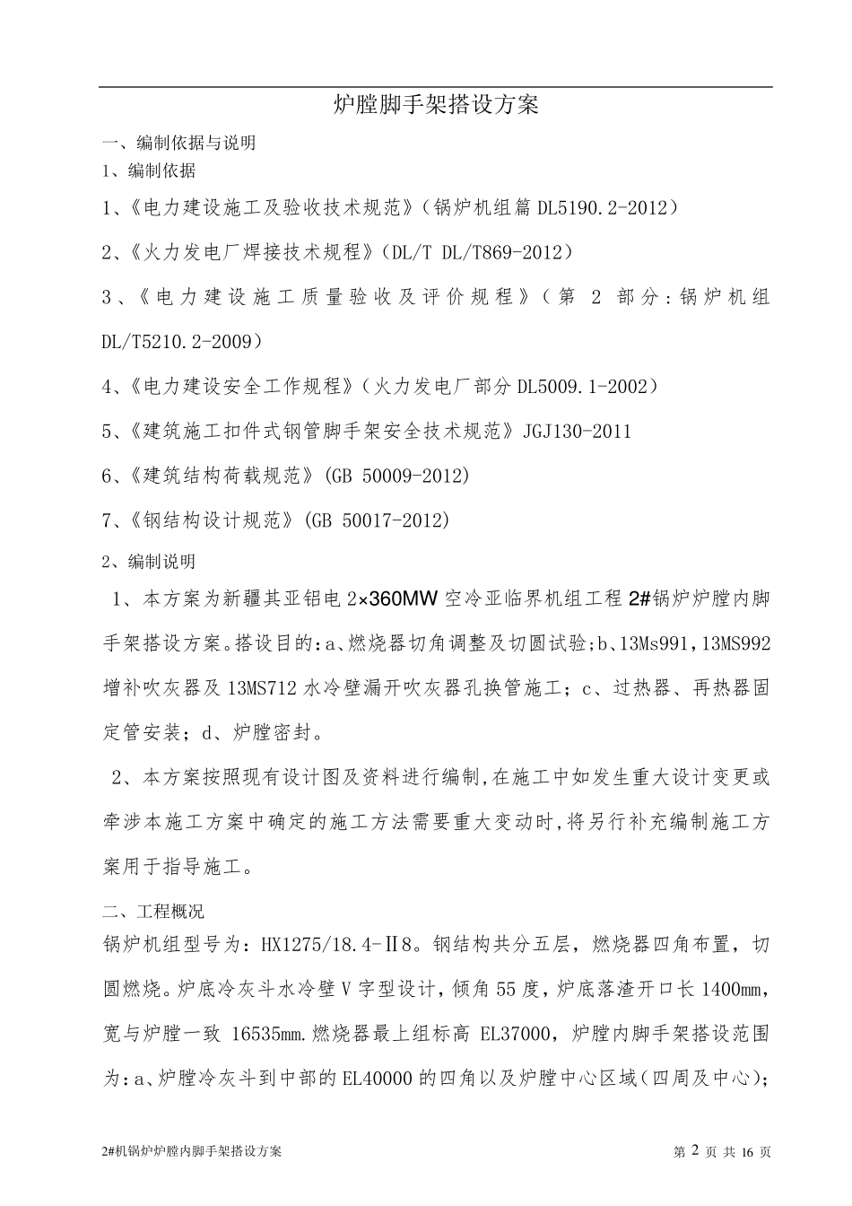 炉膛脚手架施工方案_第2页