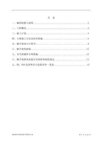 炉膛脚手架施工方案