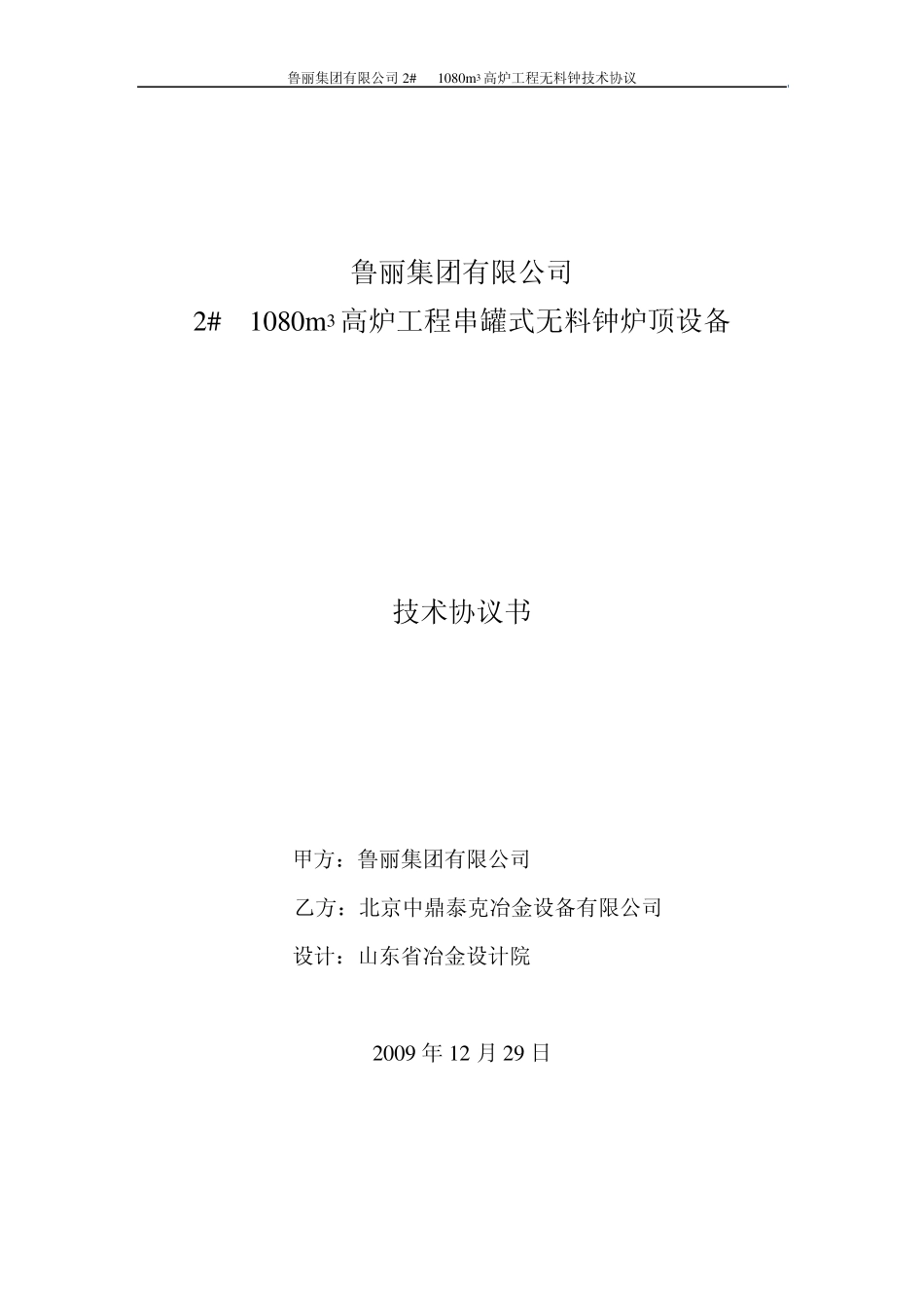 炉顶无料钟炉顶设备技术协议(北京中鼎泰克)_第1页