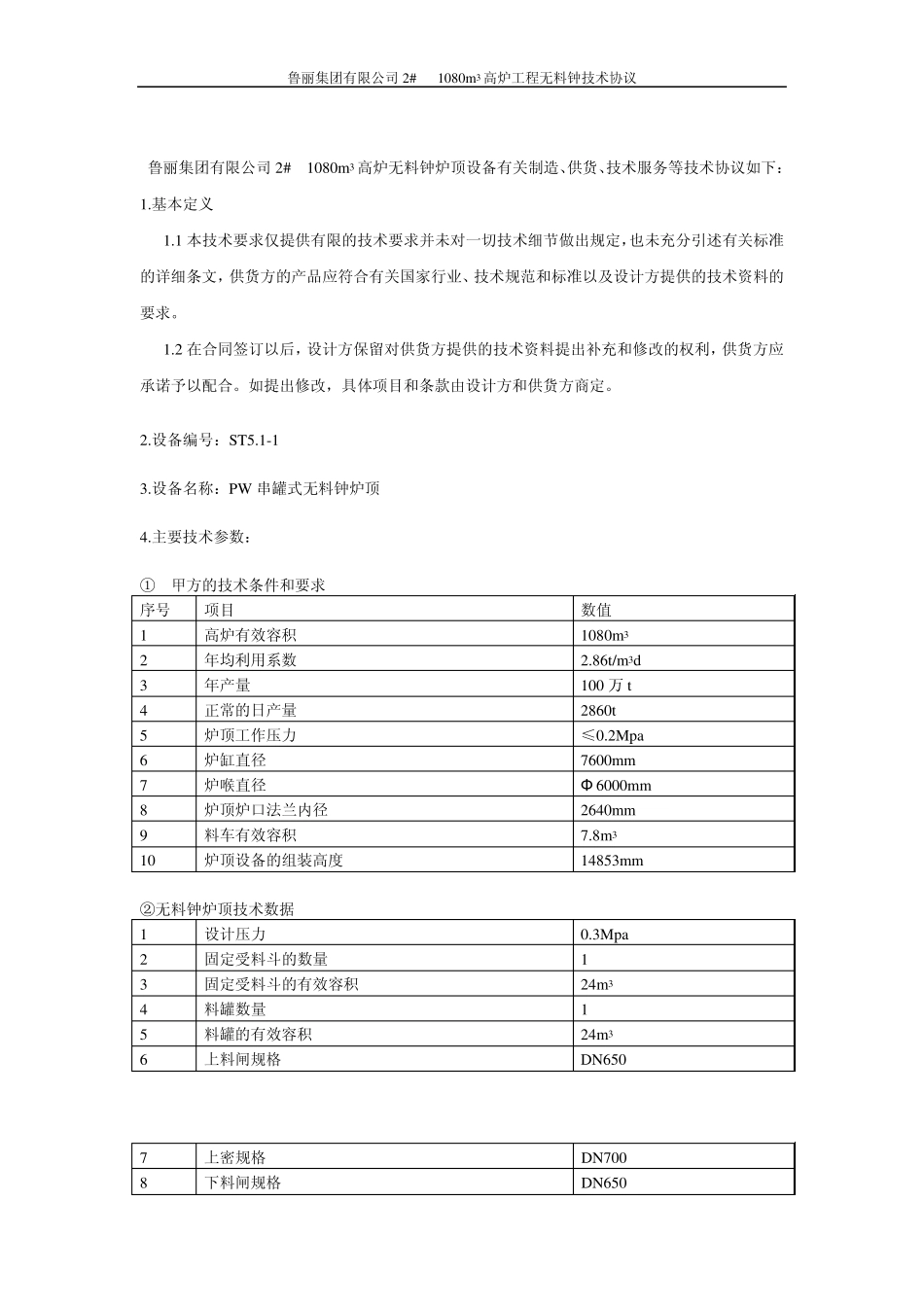 炉顶无料钟炉顶设备技术协议(北京中鼎泰克)_第2页