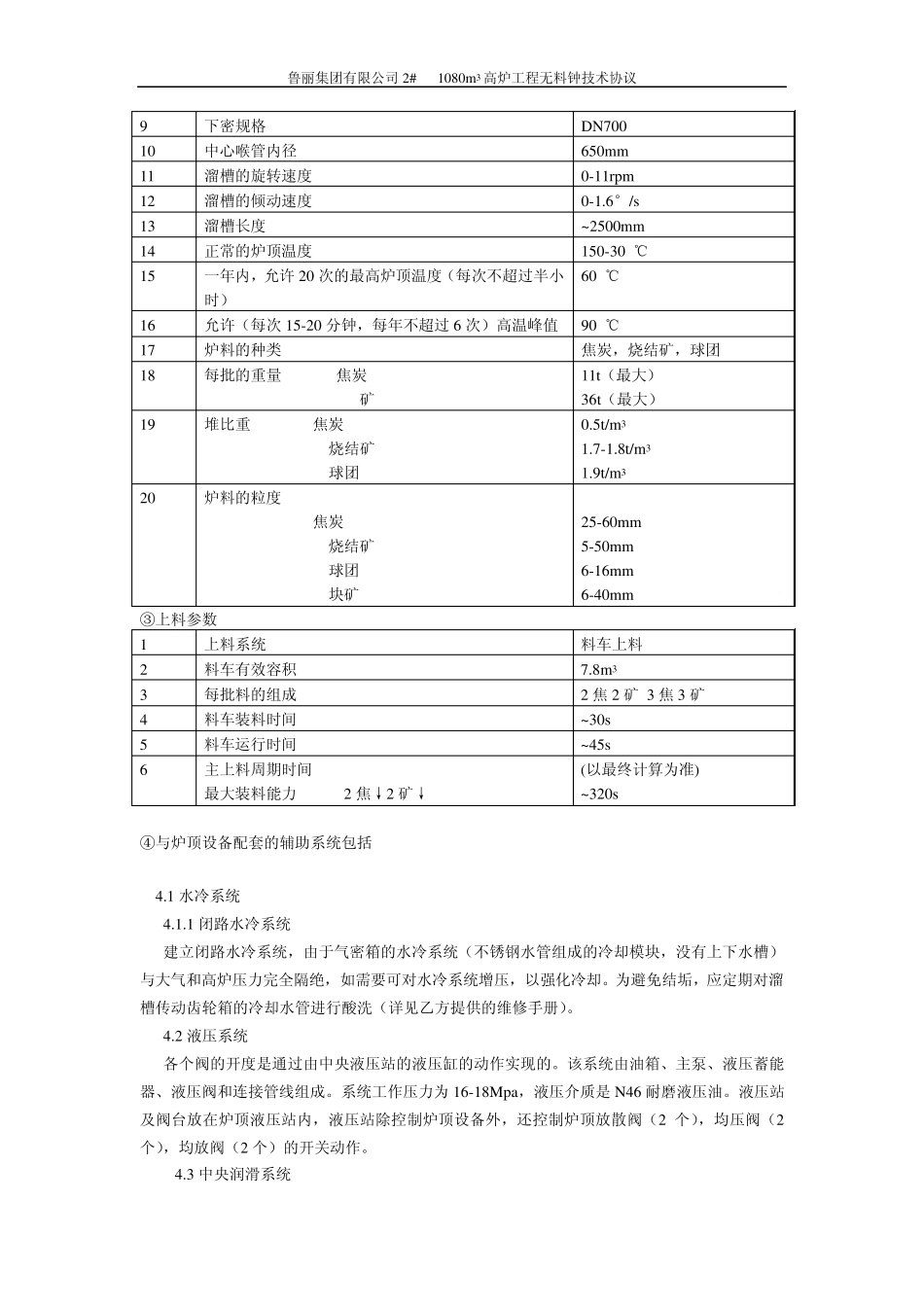 炉顶无料钟炉顶设备技术协议(北京中鼎泰克)_第3页