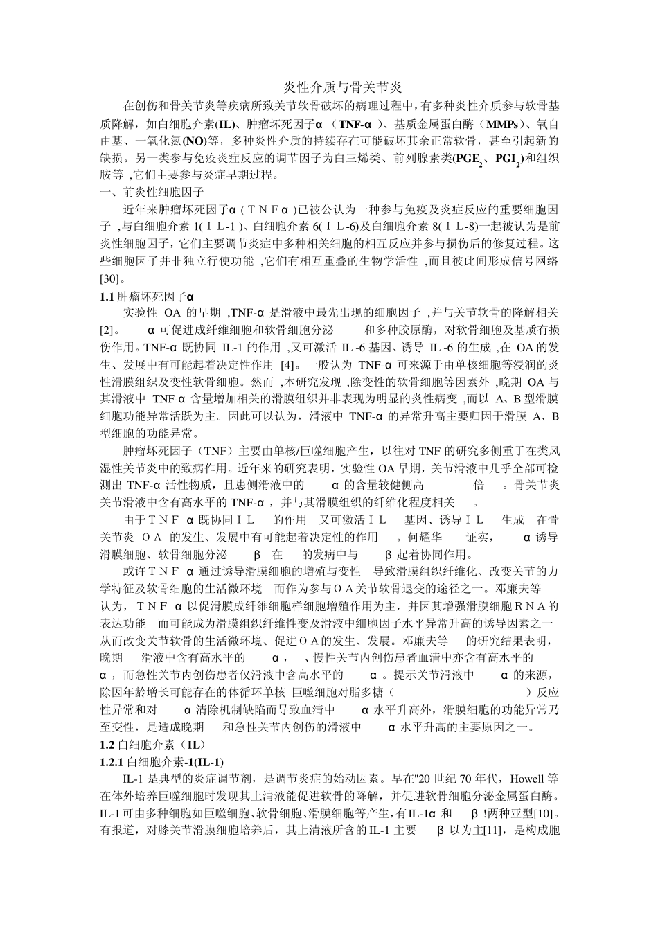 炎性介质与骨关节炎_第1页