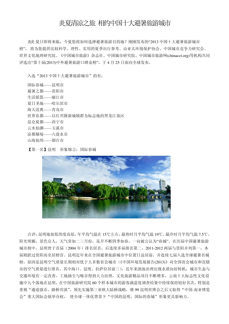 炎夏清凉之旅相约中国十大避暑旅游城市_第1页