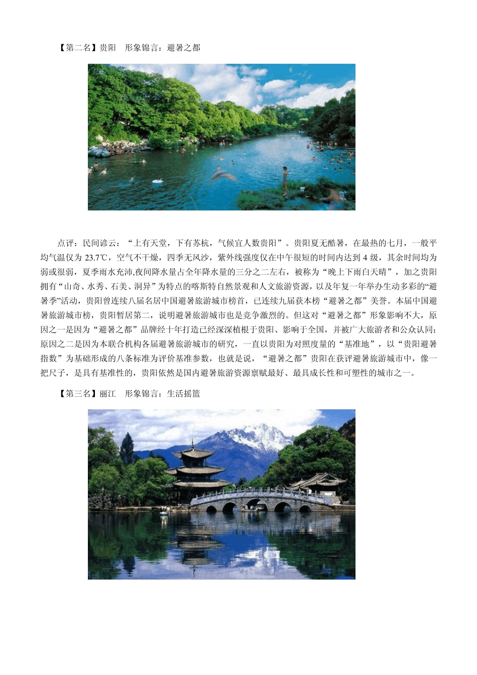 炎夏清凉之旅相约中国十大避暑旅游城市_第2页