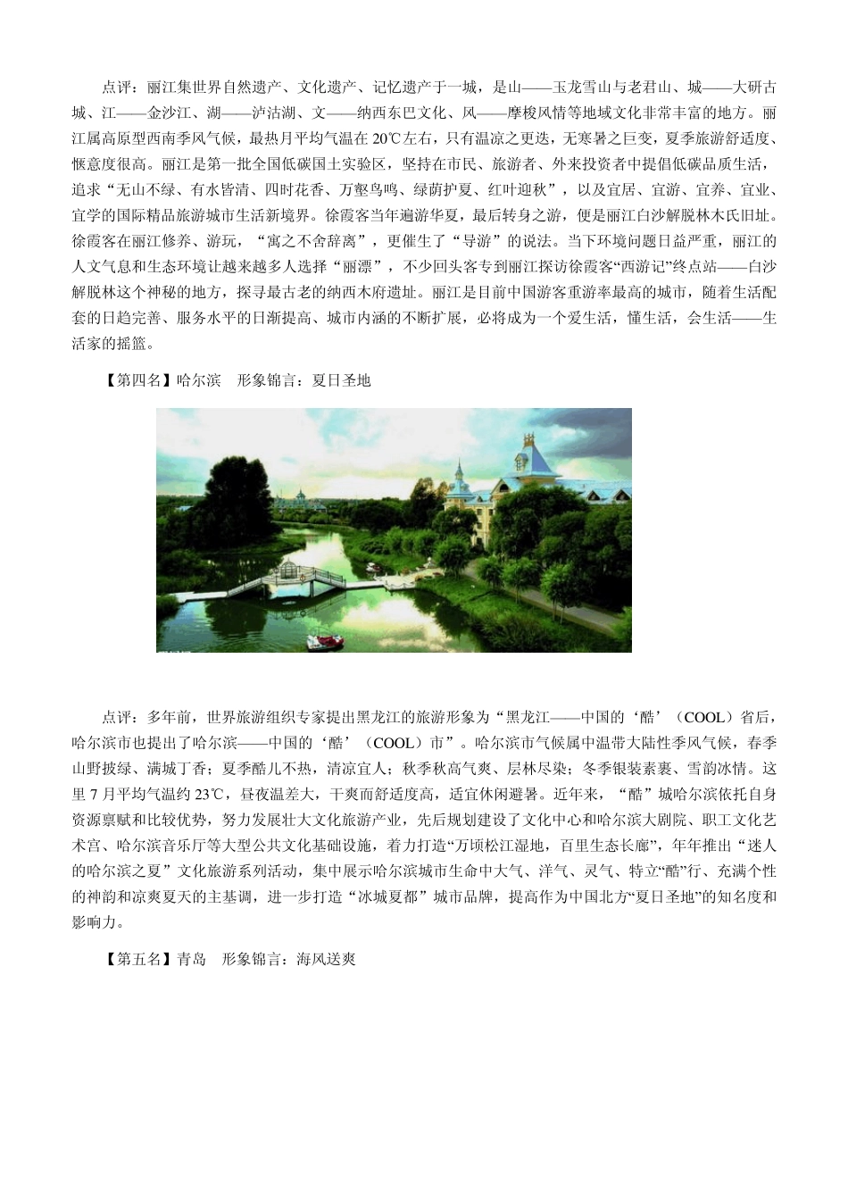 炎夏清凉之旅相约中国十大避暑旅游城市_第3页
