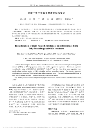 炎琥宁中主要有关物质的结构鉴定