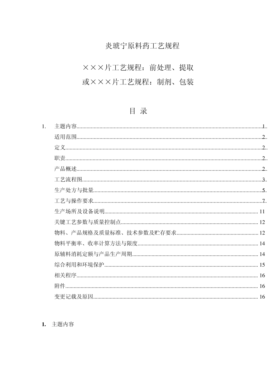 炎琥宁原料药工艺规程_第1页