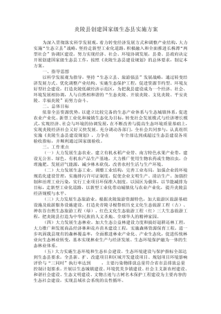 炎陵县创建国家级生态县实施方案