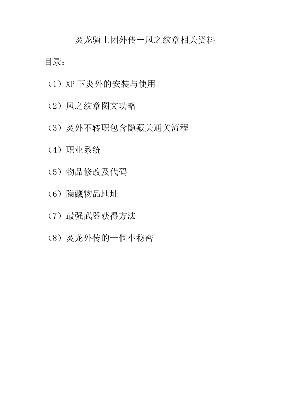 炎龙骑士团外传风之纹章相关资料_第1页