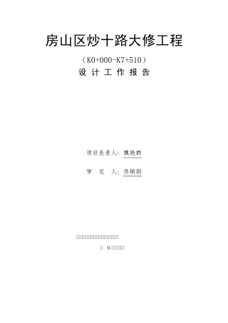 炒十路大修工程设计工作报告