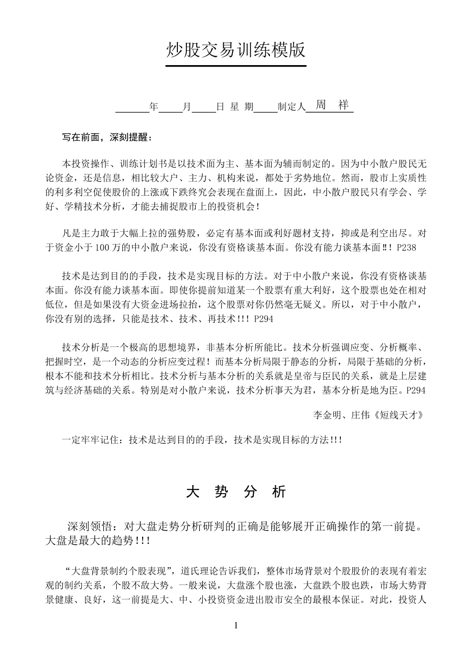 炒股交易计划模版(训练精华版)_第1页