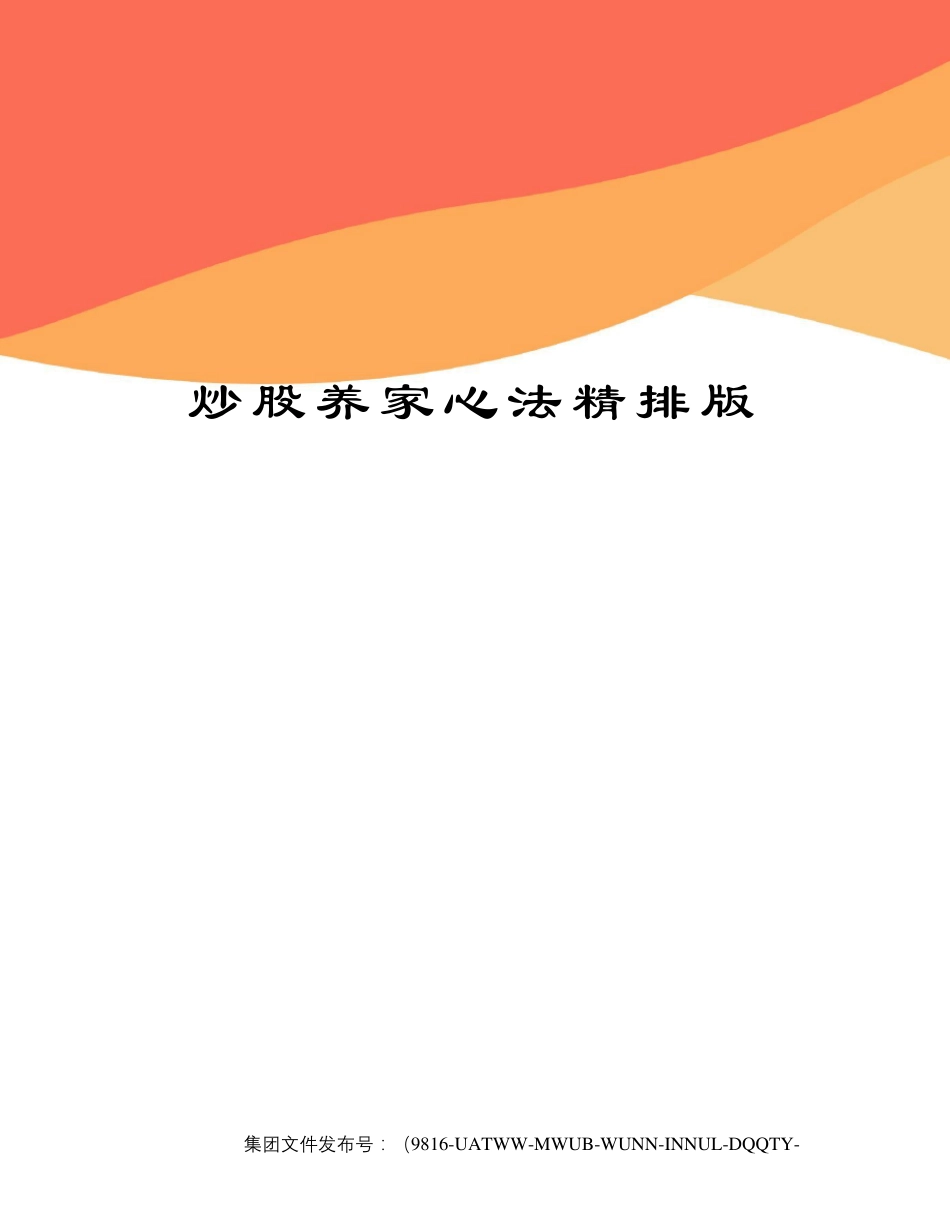 炒股养家心法精排版修订稿_第1页