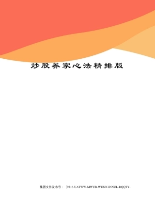炒股养家心法精排版修订稿