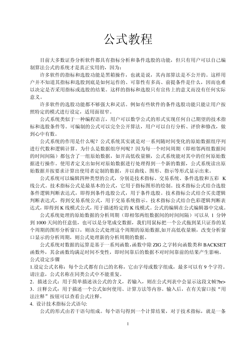 炒股常用软件公式教程_第1页
