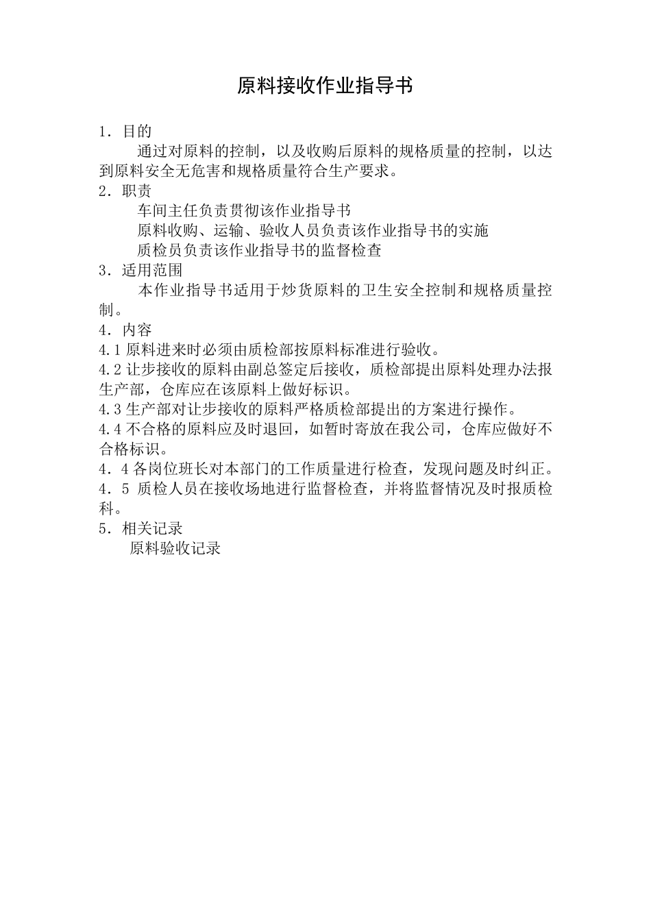 炒货产品关键控制点作业指导书_第2页