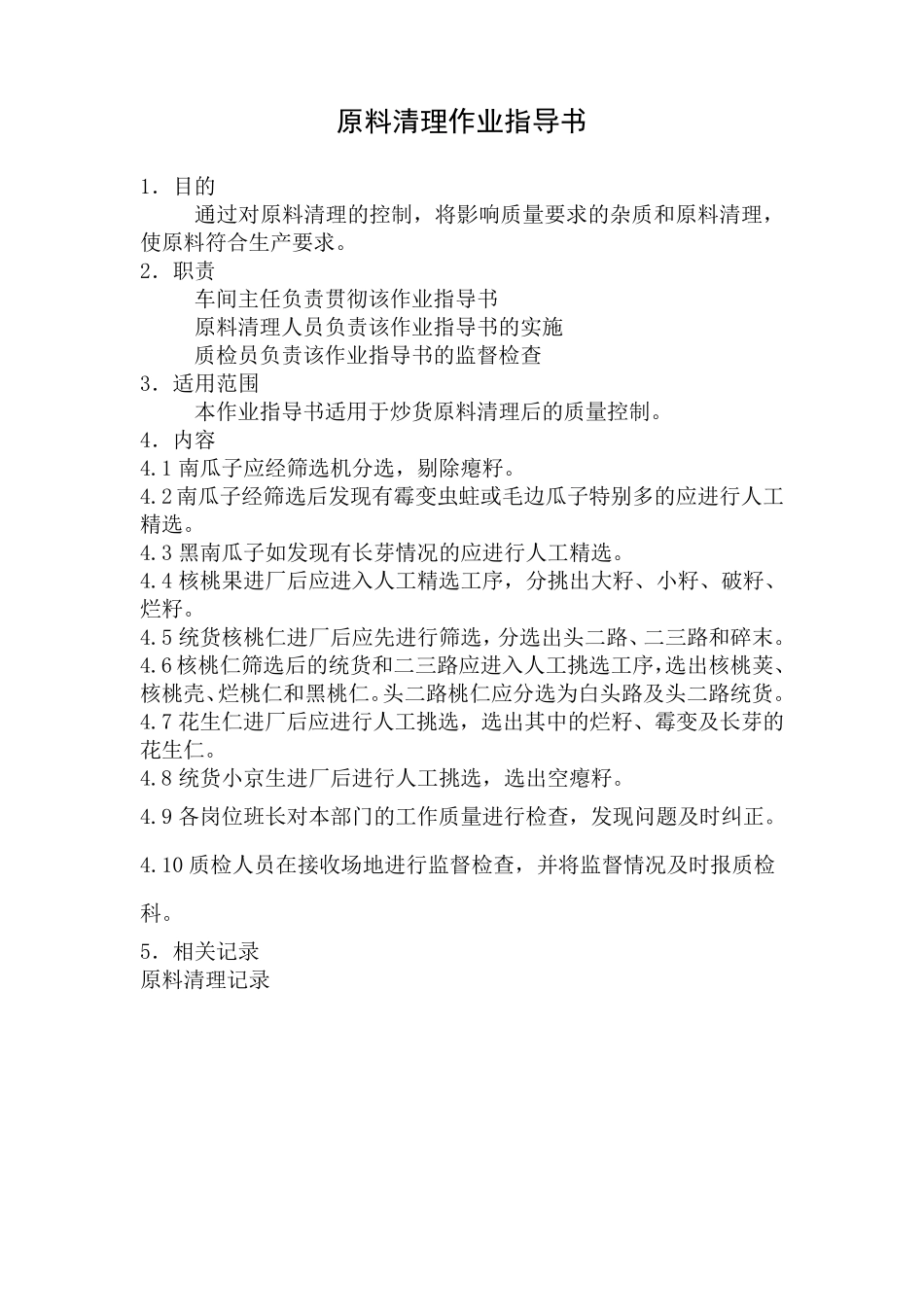 炒货产品关键控制点作业指导书_第3页