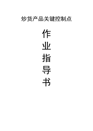 炒货产品关键控制点作业指导书