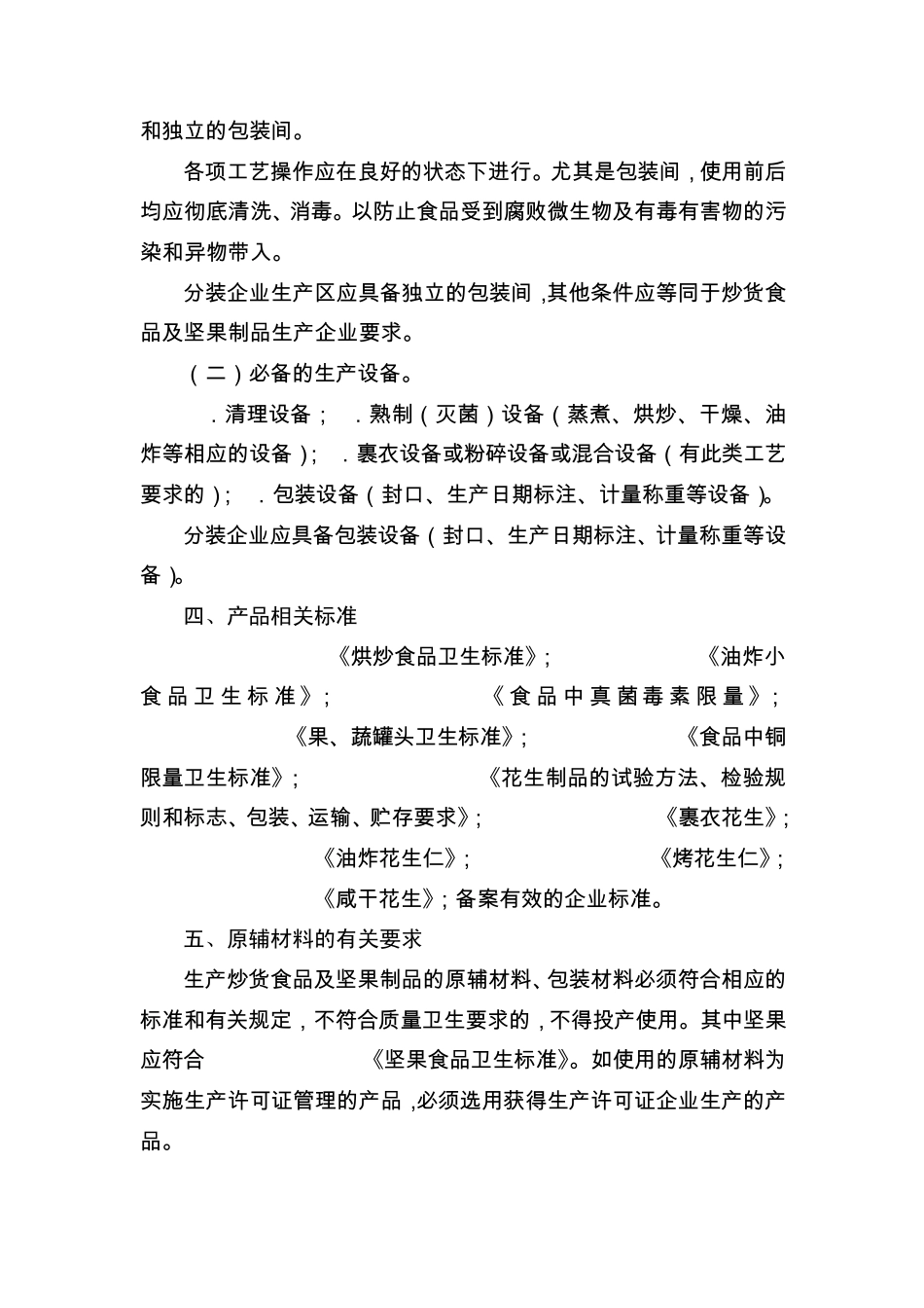 炒货审查细则_第3页