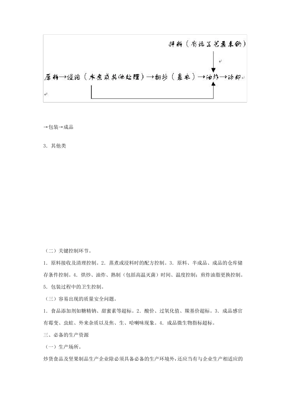 炒货食品及坚果制品生产许可证审查细则(2006版_第2页