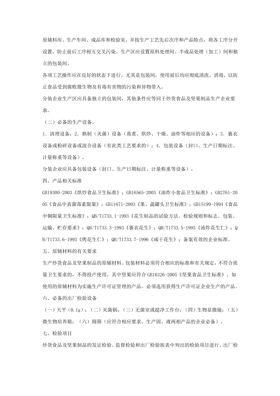 炒货食品及坚果制品生产许可证审查细则(2006版_第3页