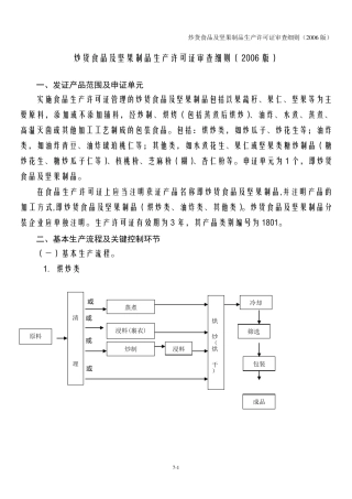 炒货食品及坚果制品生产许可证审查细则(2006版)