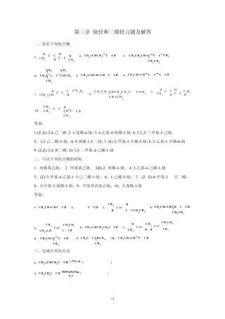 炔烃和二烯烃习题及解答