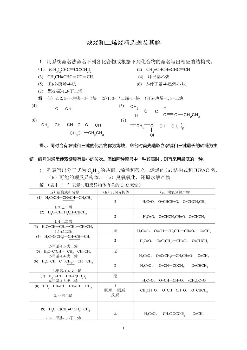 炔烃和二烯烃题及其解_第1页
