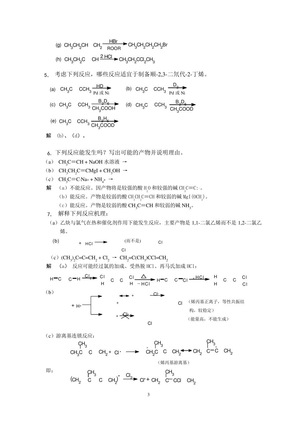 炔烃和二烯烃题及其解_第3页