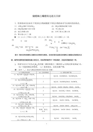 炔烃和二烯烃题及其解