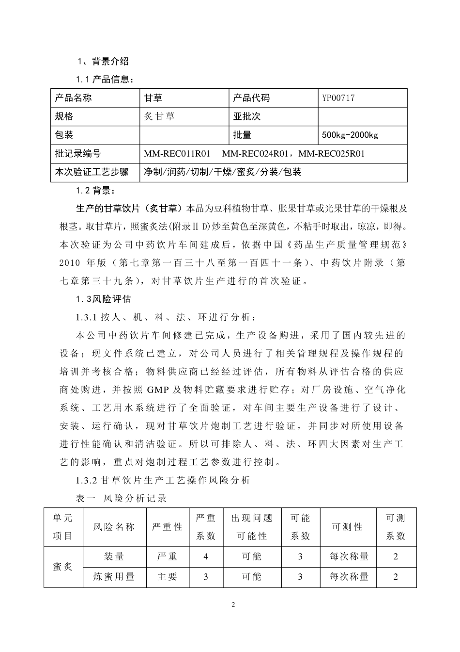 炙甘草饮片生产工艺验证方案_第3页