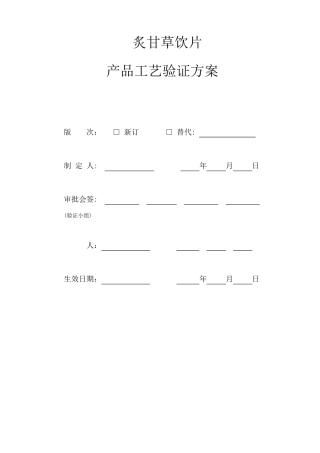 炙甘草饮片生产工艺验证方案