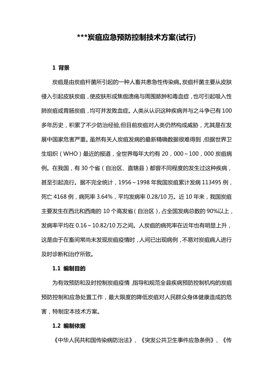 炭疽应急预防控制技术方案_第1页