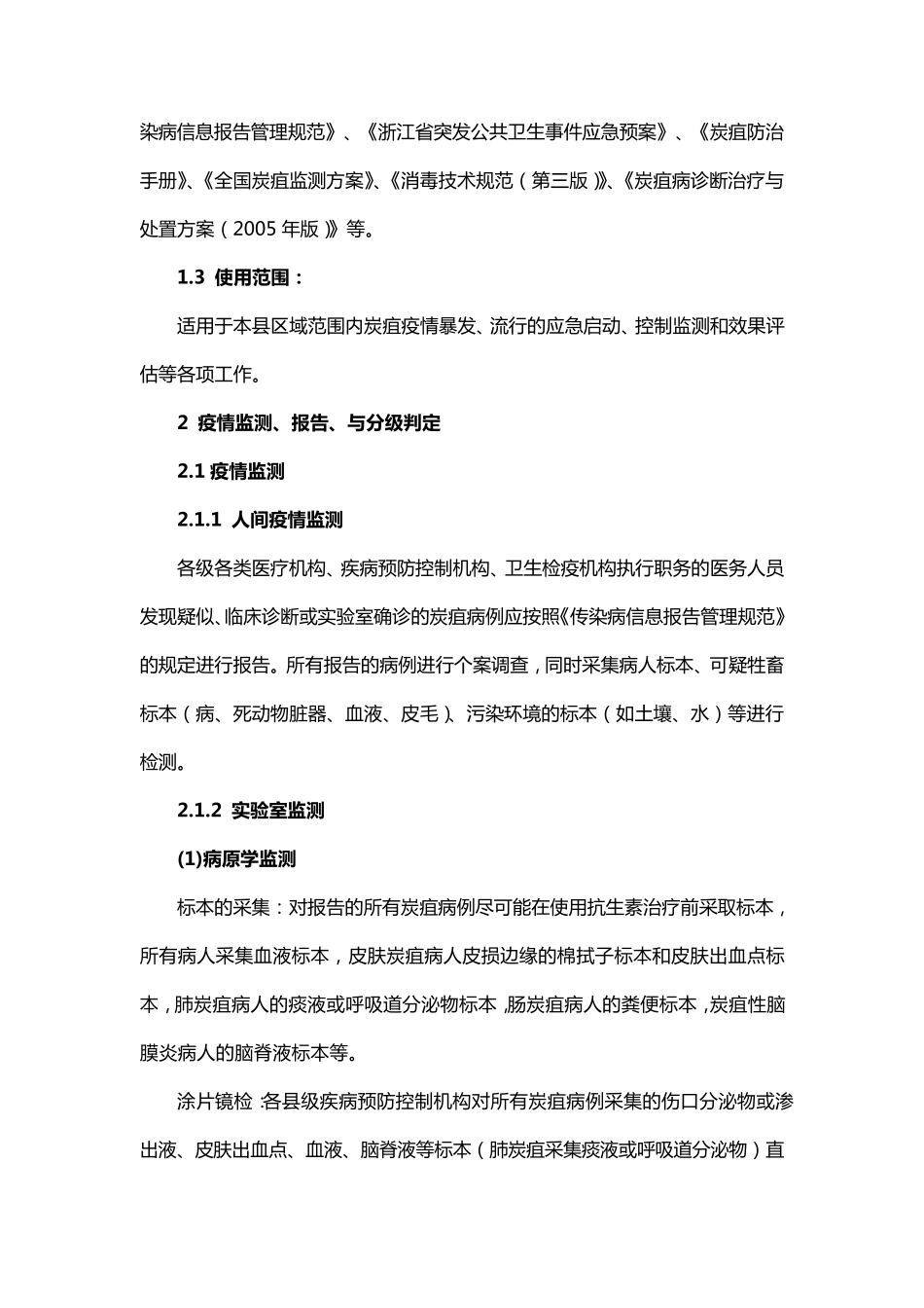 炭疽应急预防控制技术方案_第2页