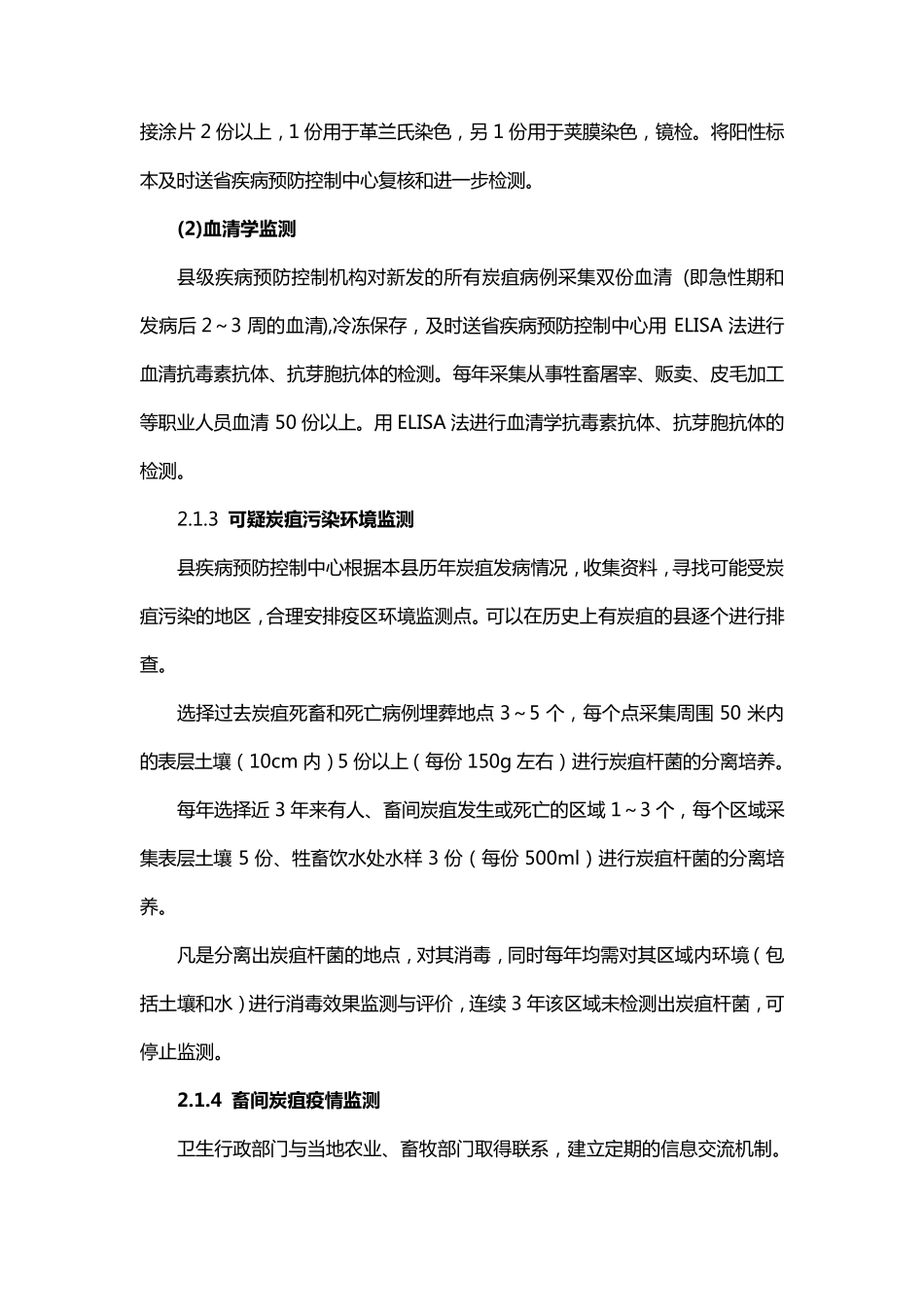 炭疽应急预防控制技术方案_第3页