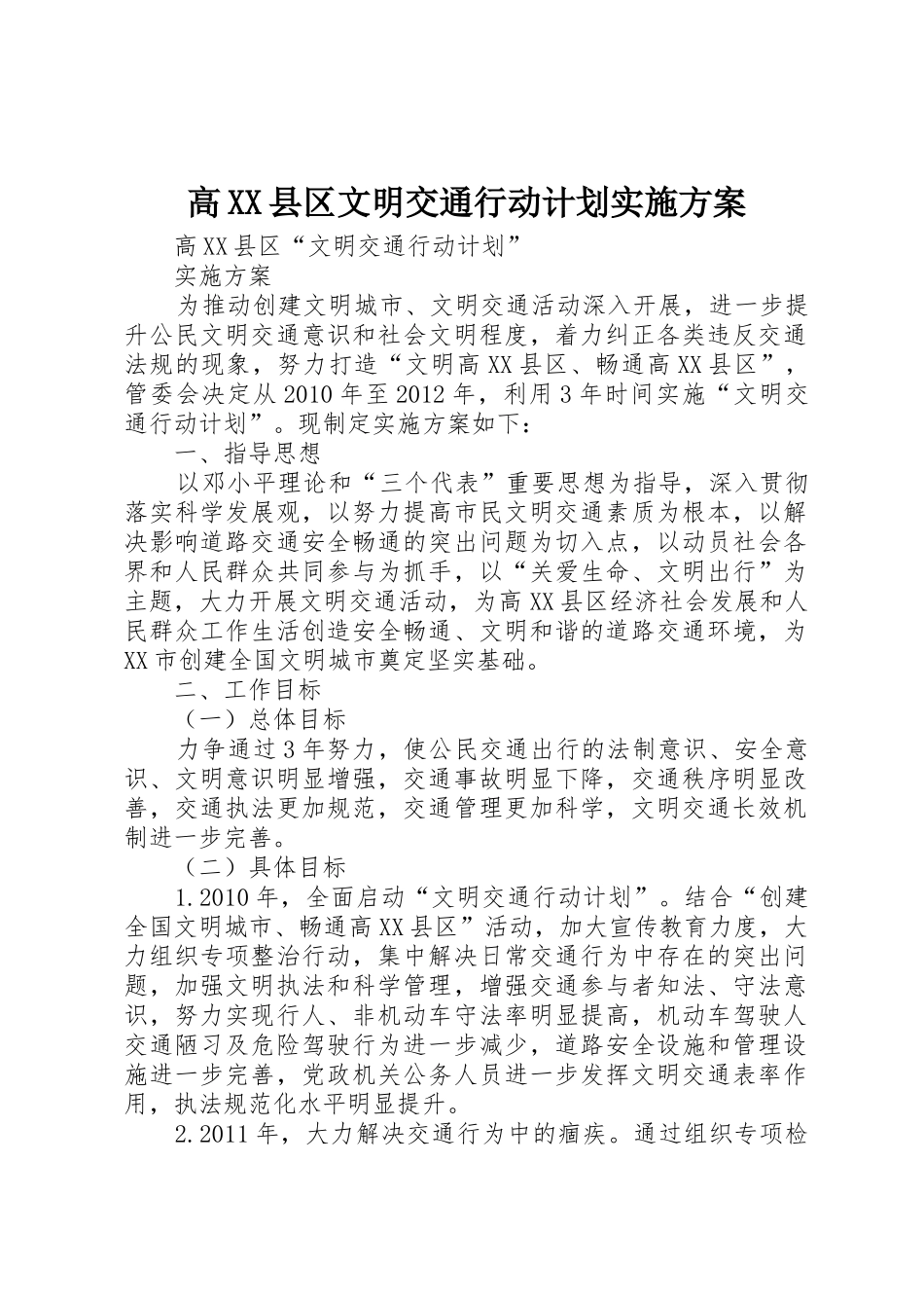 高XX县区文明交通行动计划实施方案_第1页