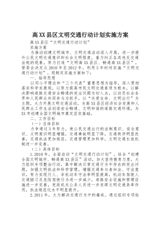 高XX县区文明交通行动计划实施方案
