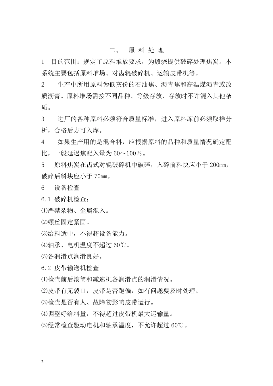 炭素生产工艺技术操作规程_第2页