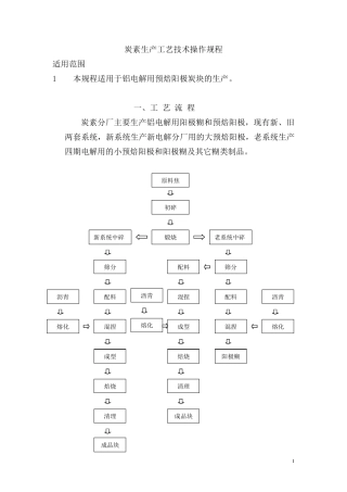 炭素生产工艺技术操作规程