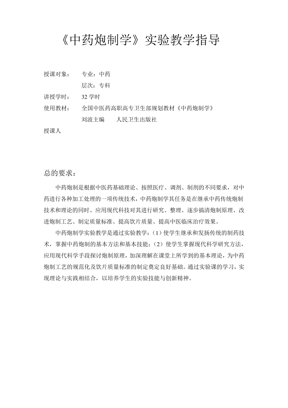 炮制实验指导_第1页