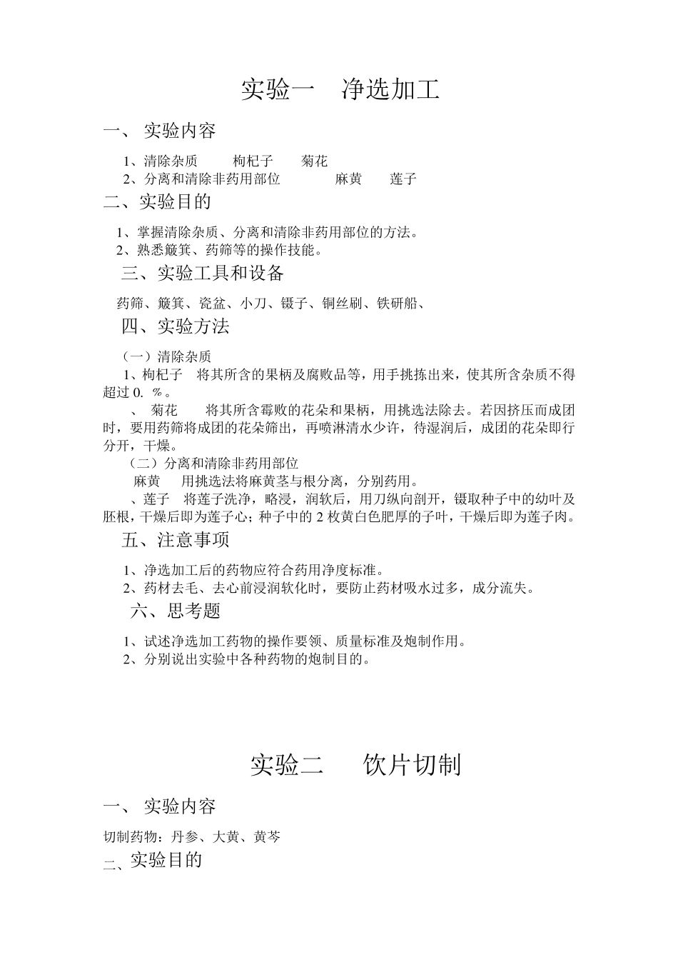 炮制实验指导_第2页