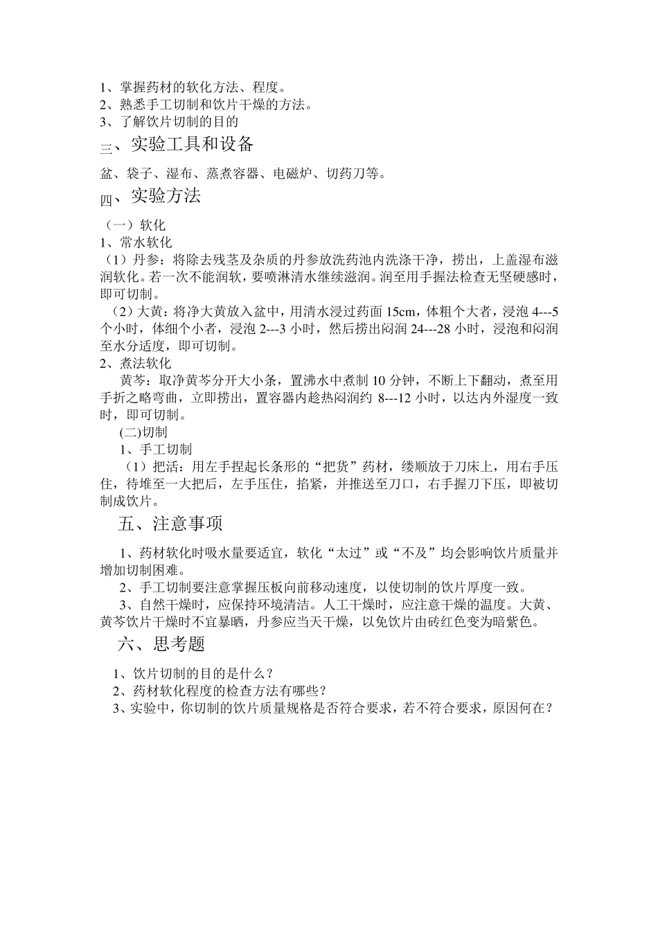 炮制实验指导_第3页