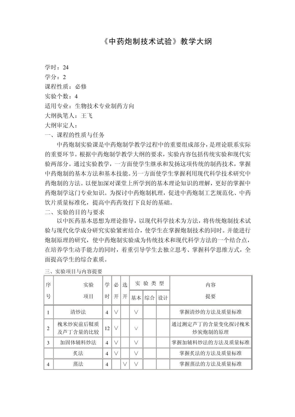 炮制技术试验教学大纲_第1页