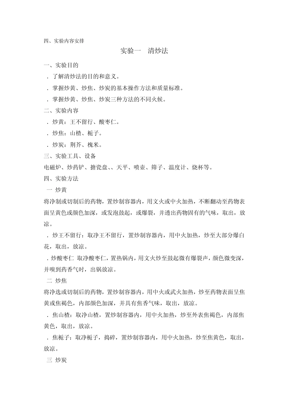 炮制技术试验教学大纲_第2页