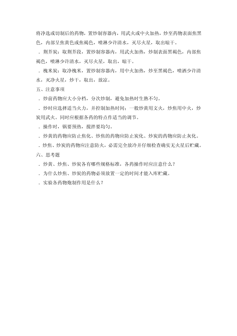 炮制技术试验教学大纲_第3页